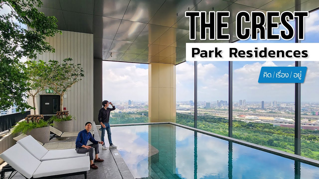 คอนโดวิวสวน 700 ไร่ ที่สวยที่สุดในห้าแยกลาดพร้าว | The Crest Park Residences | คิดเรื่องอยู่ EP.719