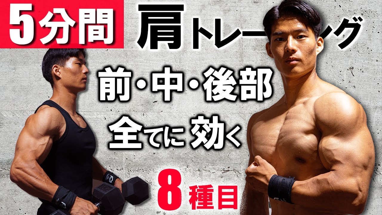 【５分間】短時間で肩をマジでデカくする8種目最強メニュー【ダンベルトレーニング】