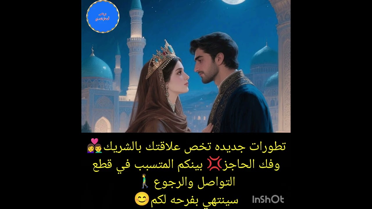 تطورات جديده تخص علاقتك بالشريك👩‍❤️‍👨وفك الحاجز💢 بينكم المتسبب في قطع التواصل والرجوع🚶‍♂️