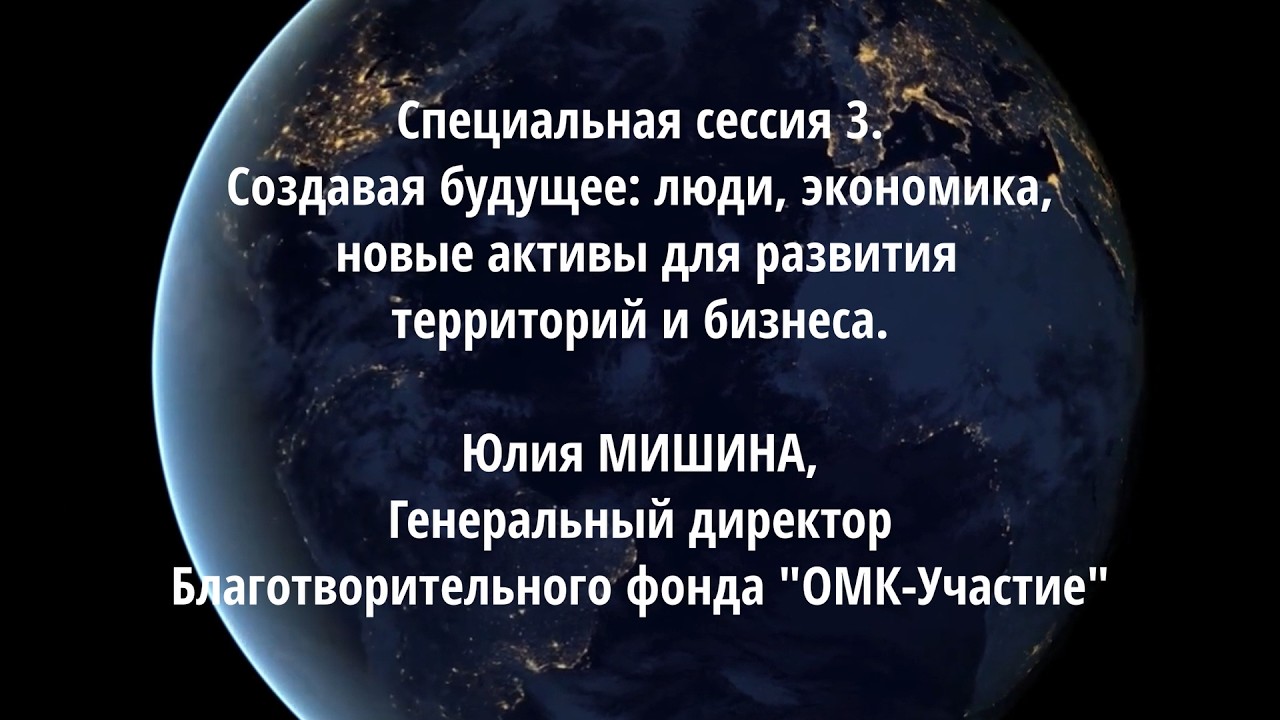 Создавая будущее: люди, экономика, новые активы для развития территорий и бизнеса. Юлия МИШИНА