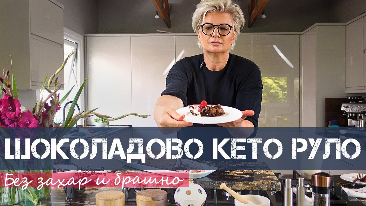 КЕТО Шоколадово Руло - КЕТО ДЕСЕРТ