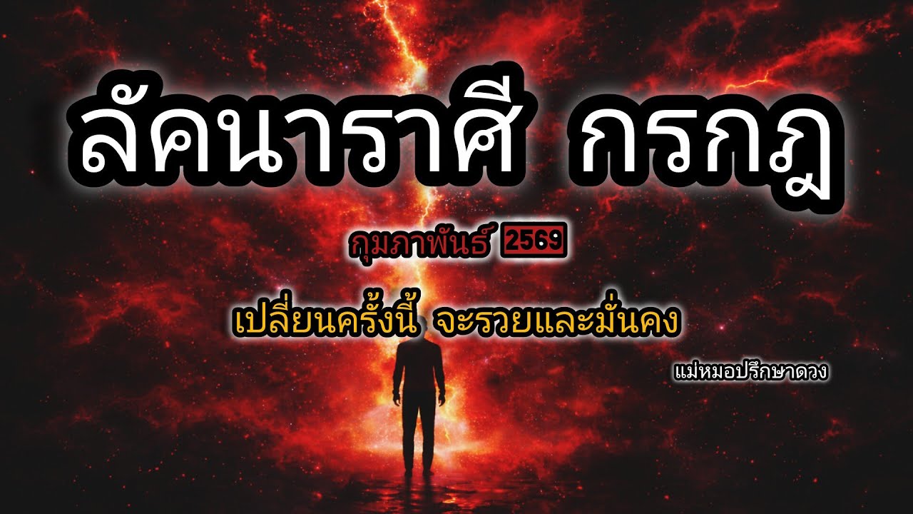 ดูดวงลัคนา ราศีกรกฎ เปลี่ยนครั้งนี้จะรวยและมั่นคงโหราศาสตร์ไทย&ไพ่ยิปซี @Consult_destiny