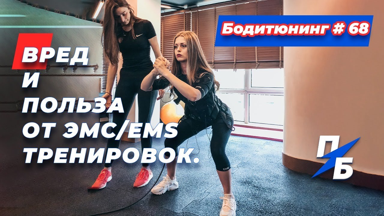 Вред и польза от ЭМС EMS тренировок