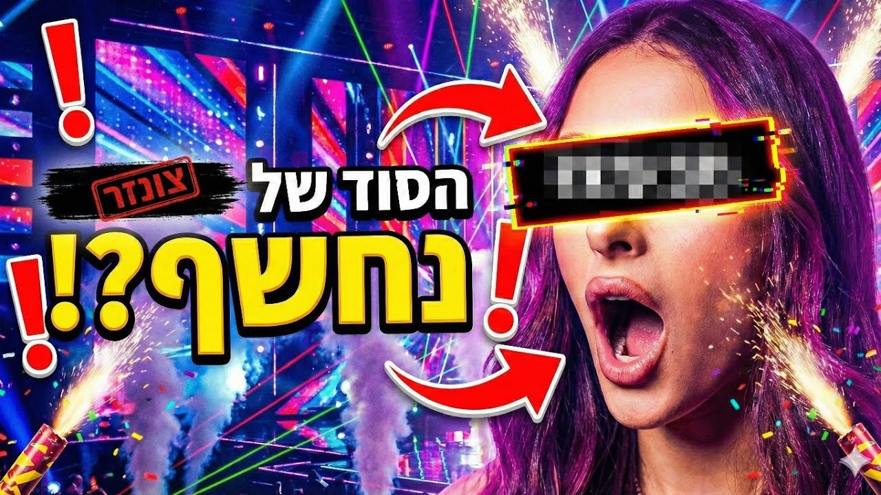 הסוד של נציגת האורוויזיון נחשף??? 