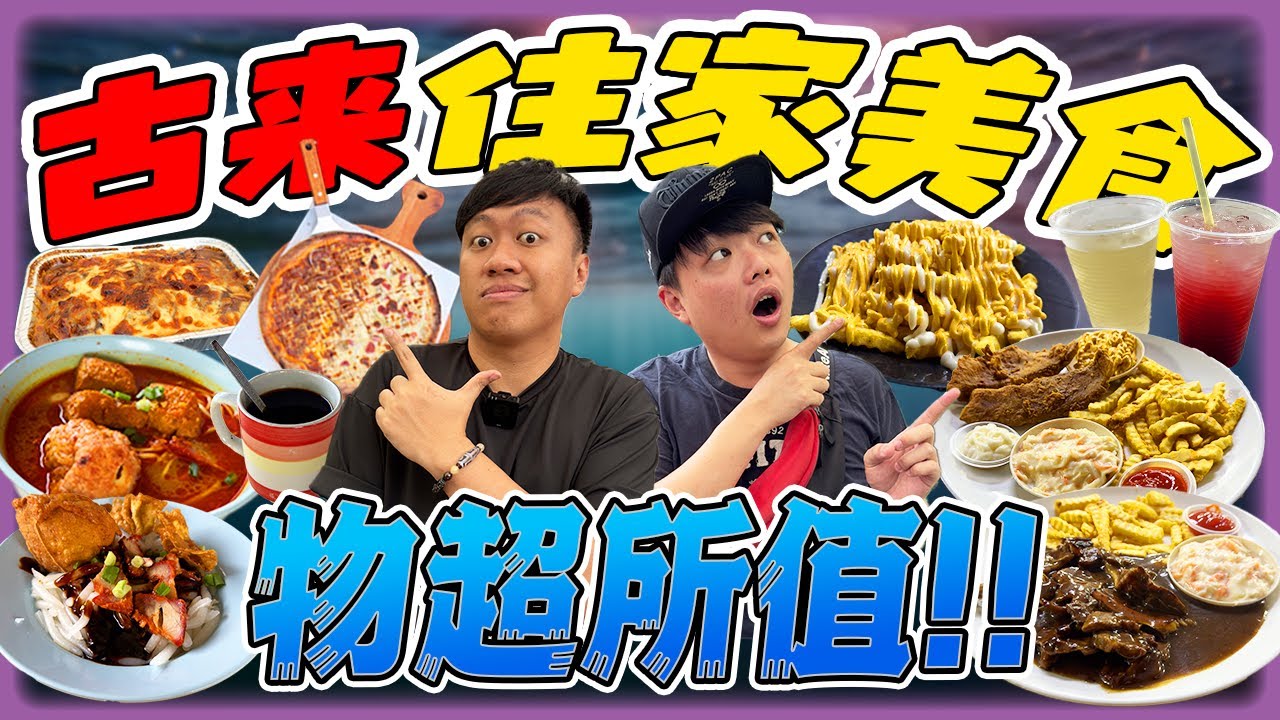 隐藏在JB kulai 的住家式美食是古来人家喻户晓的美食！！尤其是这家的平价西餐份量惊人吃饱喝足RM20有找？古来瓮窑鸡你可能吃过但是瓮窑pizza 你肯定没吃过!