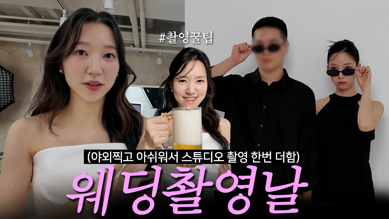 스튜디오 촬영 브이로그💍 기어코 한번 더 한 웨딩촬영..반응 폭발한 컨셉ㅋㅋㅋ(웨딩촬영 꿀팁 l 헤어 추천)
