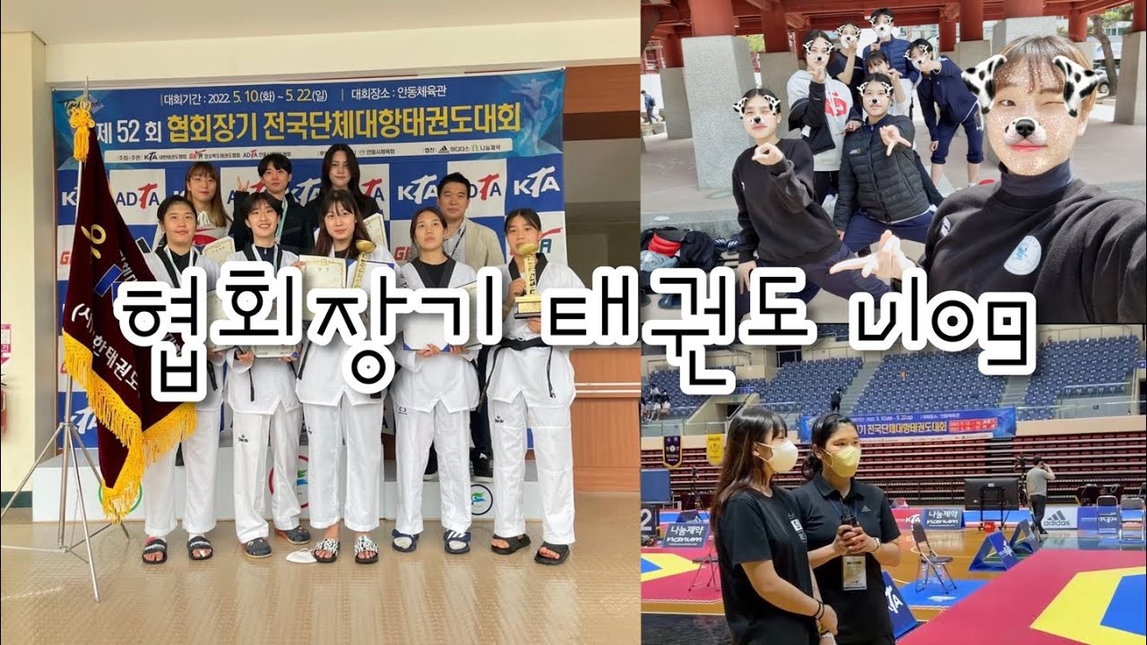 [태권도선수브이로그] 협회장기태권도대회 | 시합브이로그 | 대한태권도협회 | 운동선수브이로그 | 태권도 | VLOG