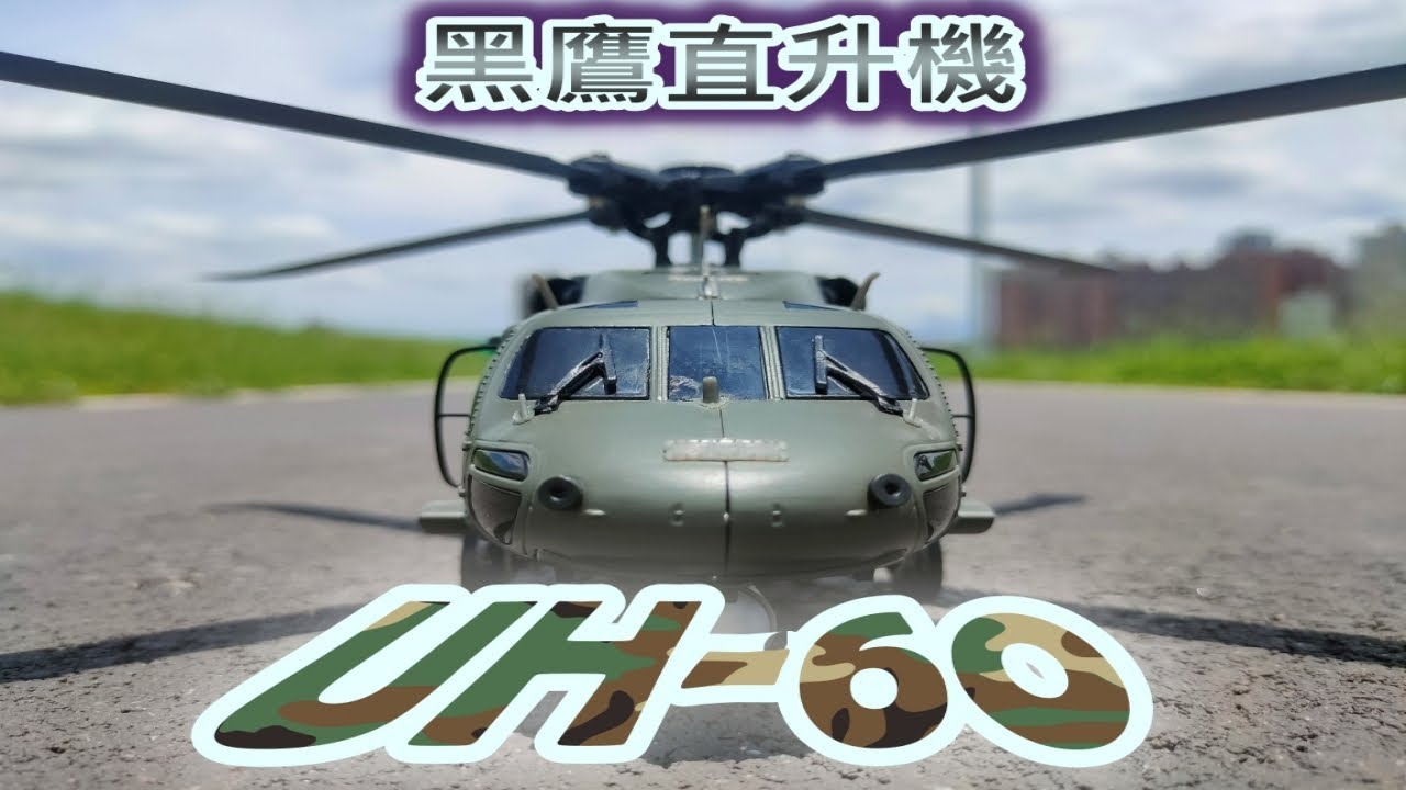 UH-60 黑鷹 f09 yuxiang 遙控 直升機 開箱 uh 60  黑鷹直升機 Black Hawk model helicopter 羽翔 unboxing [Peter 教飛]