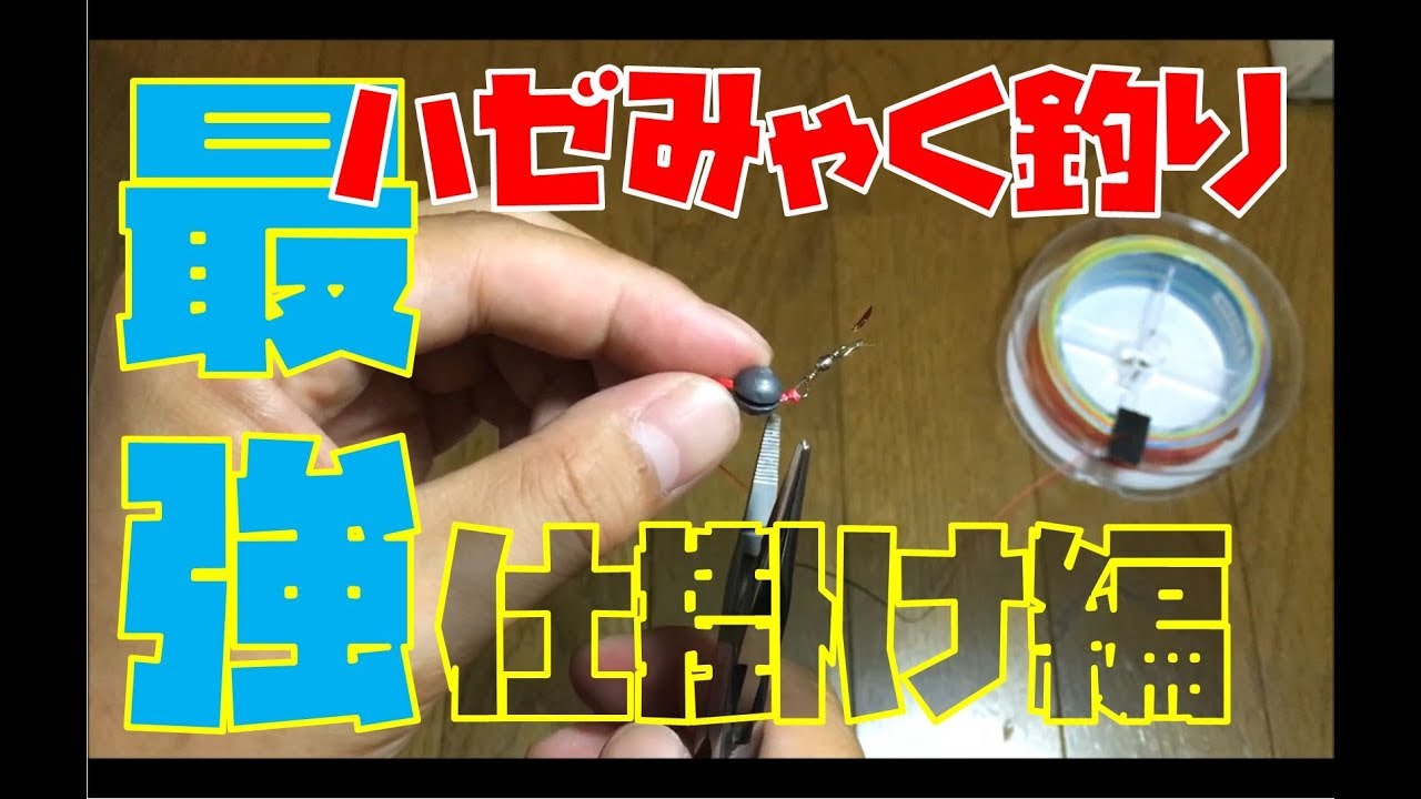 ハゼ釣り道具の旅＃５【仕掛け編】