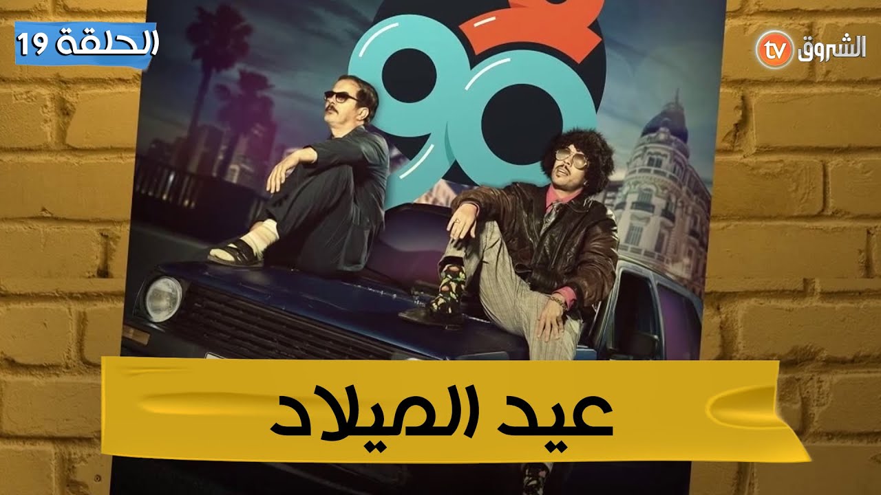 F 90 Ep 19 فالـ90 عيد الميلاد