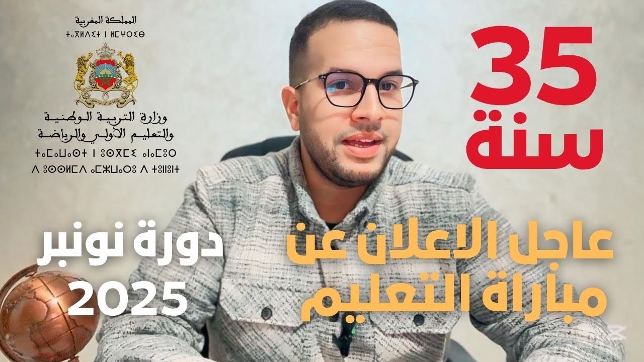 مباراة التعليم 2025 : شروط الترشح، السن الأقصى 35 سنة و كل التفاصيل