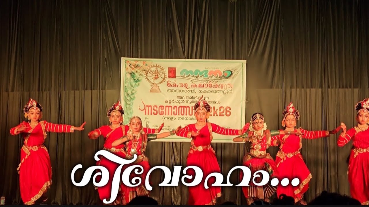 ശിവോഹം ❤️നടനോത്സവ് 2026❤️നാരായണാമംഗലം ❤️