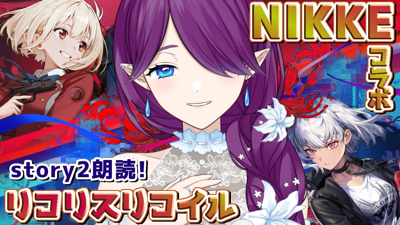 【 勝利の女神：NIKKE 】リコリスリコイル コラボ ストーリーを読んでいきます🔫(その2) #NIKKE 【 眠杜 / Vtuber 】
