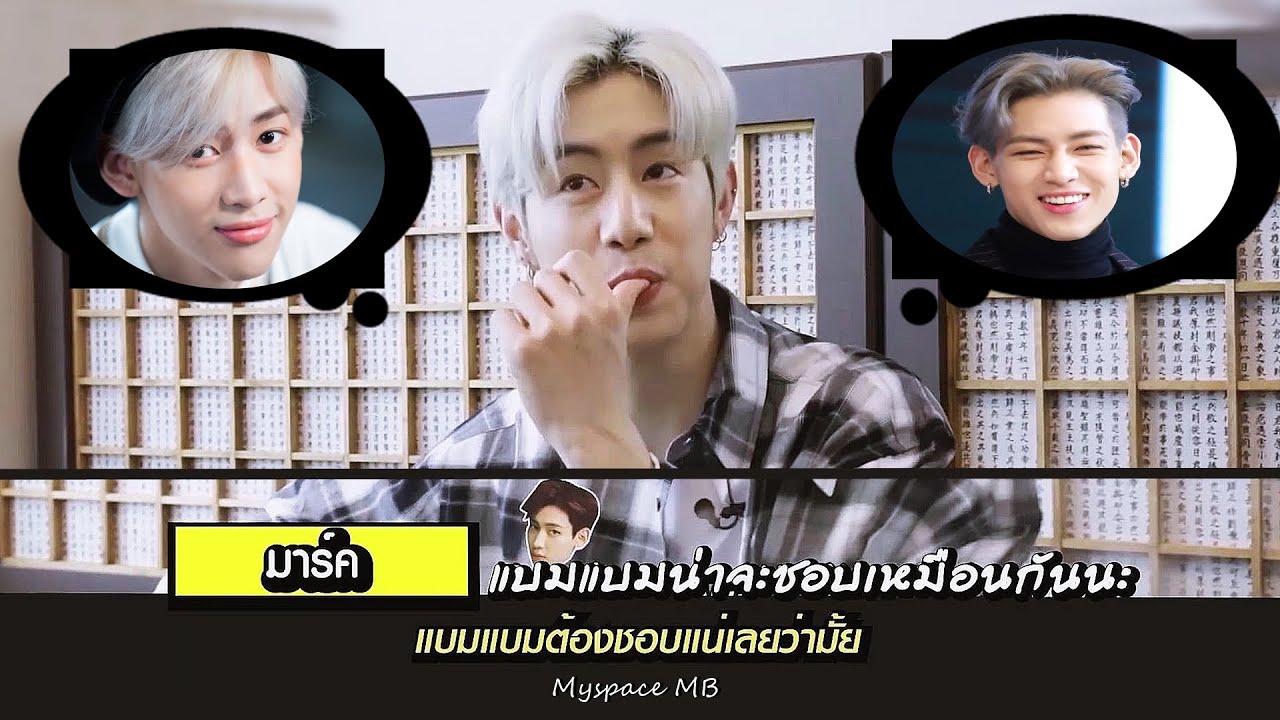 MARKBAM รวมโมเม้นท์พี่มาร์คผู้รู้ทุกเรื่องของน้องแบม 2