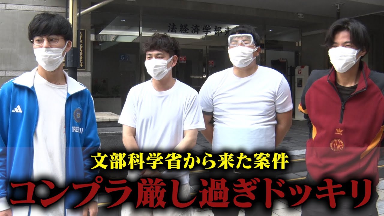文部科学省の案件のコンプラが厳しすぎて無茶振りされまくるドッキリ。