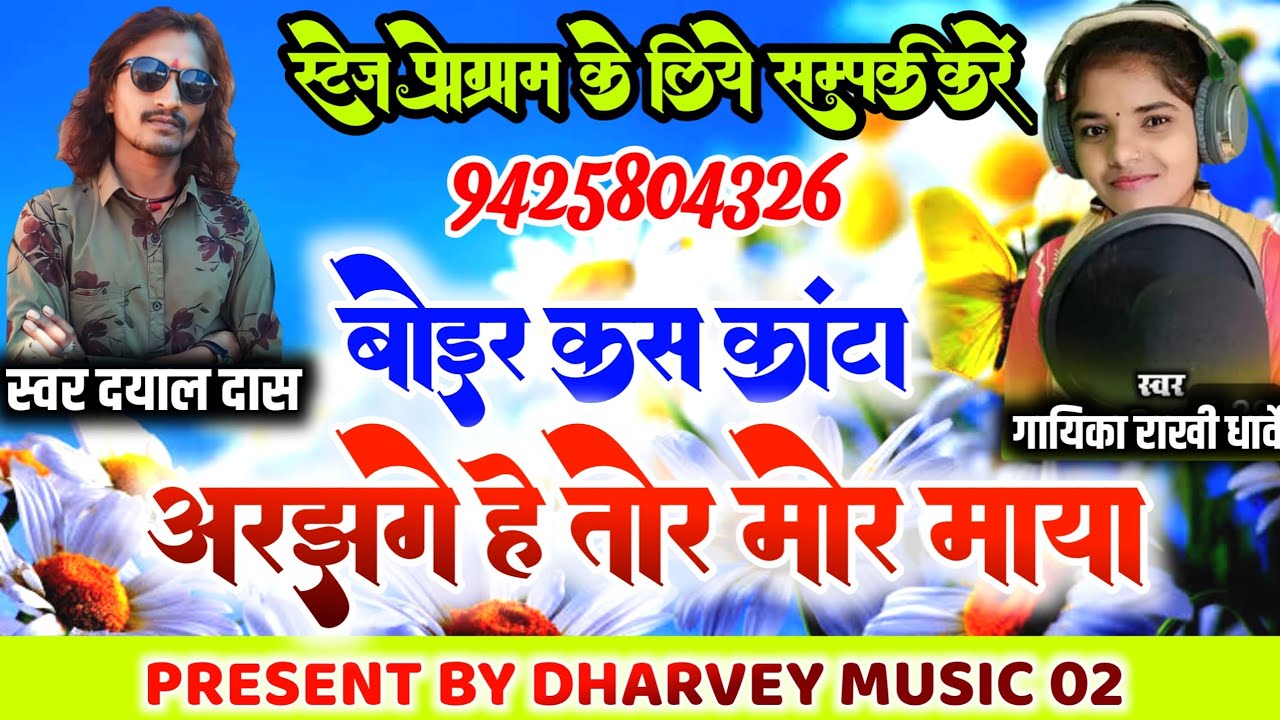 बोईर कस कांटा अरझगे हे तोर मोर माया । दयाल दास । राखी धार्वे । स्टेज प्रोग्राम सॉन्ग । 9425804326