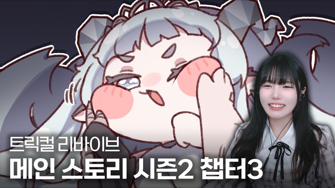 트릭컬 리바이브 메인스토리 시즌2 챕터3  『난장판 내 마음』1~15화