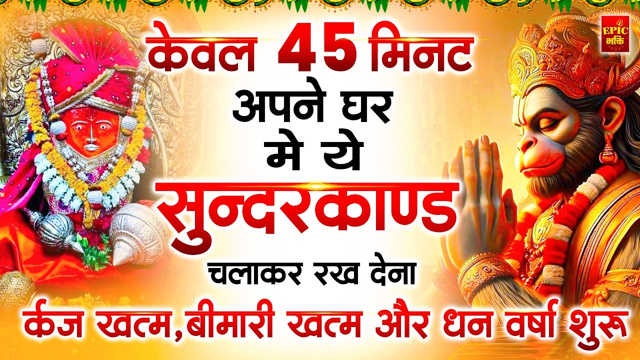 सुन्दरकाण्ड का ये चमत्कार घर मे चलाकर रखे कर्ज खत्म, बीमारी खत्म धन वर्षा शुरू #sunder_kand #Hanuman