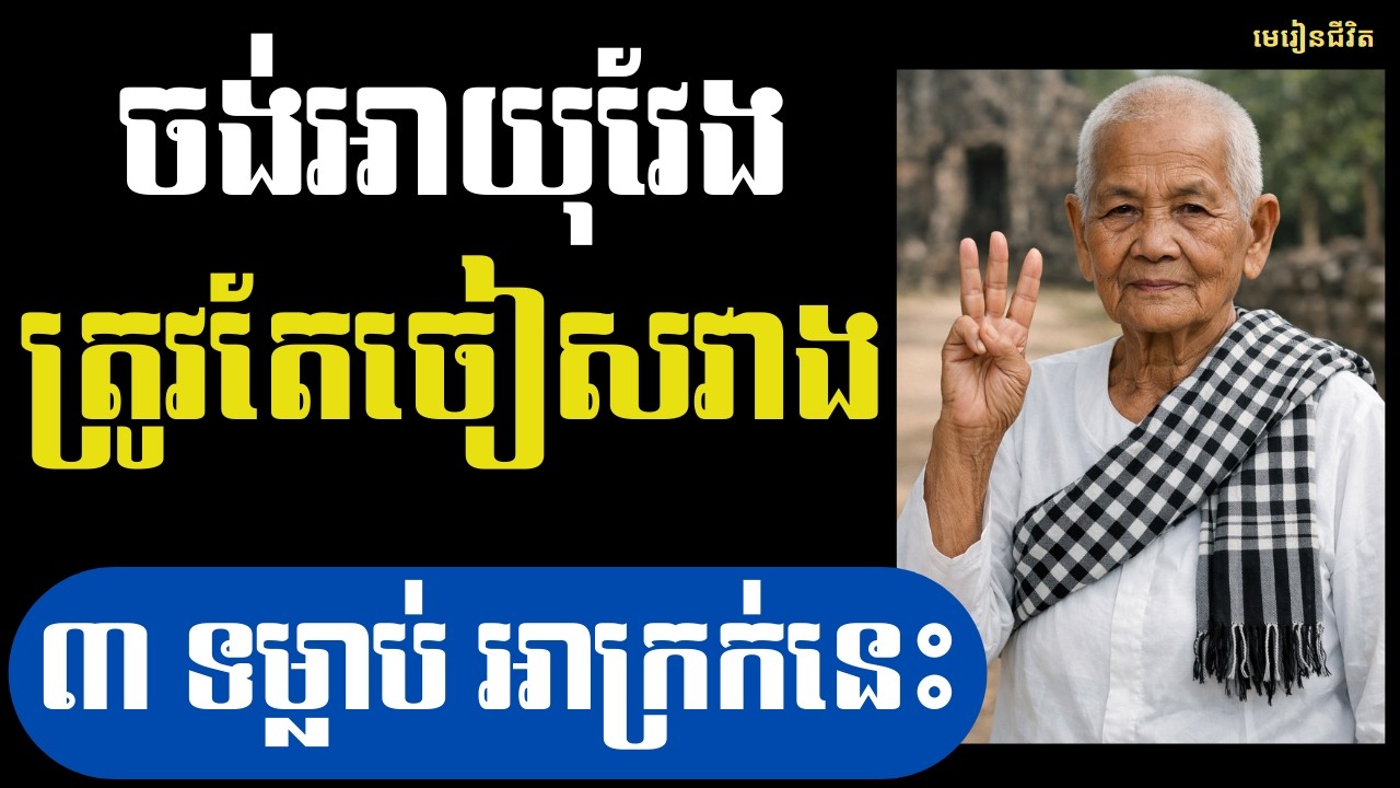 ពេលព្រឹកគឺជាពេលវេលាកំណត់អាយុយីវិត - ៣ ទម្លាប់ ដែលគួរចៀសវាង | មេរៀនជីវិត