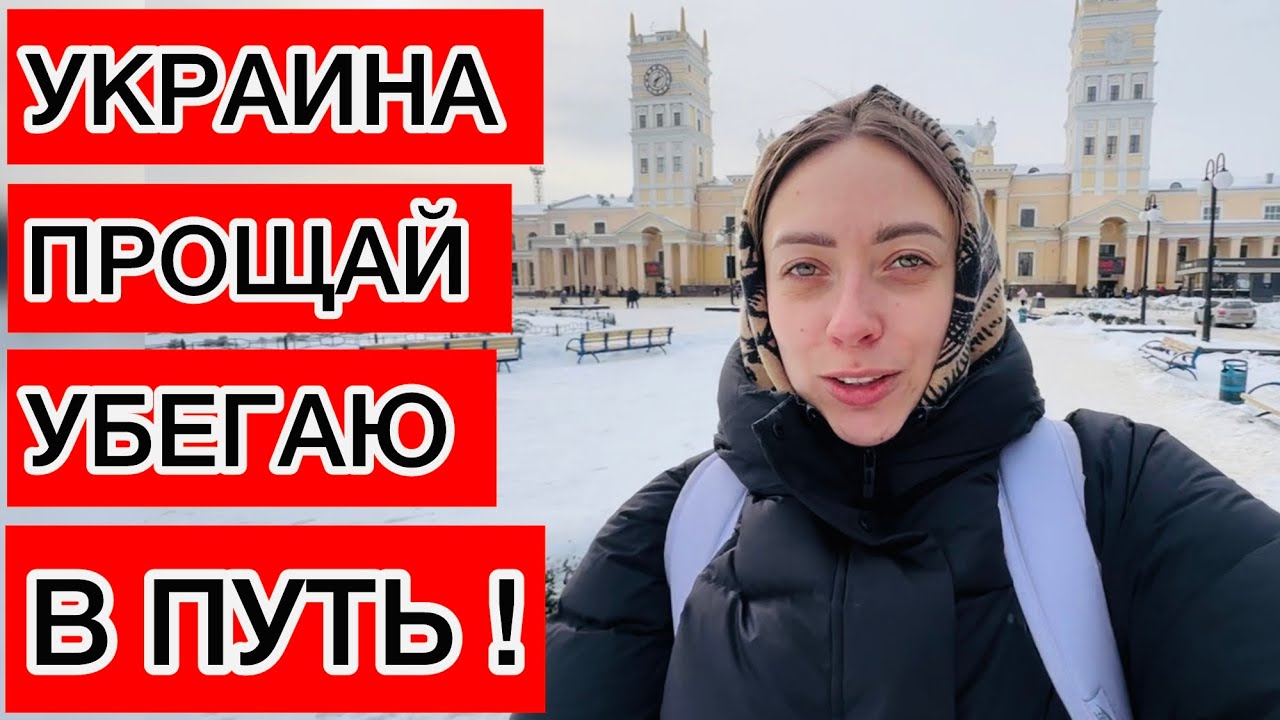 СРОЧНО УЕЗЖАЮ ИЗ УКРАИНЫ ! СИЛ ТЕРПЕТЬ БОЛЬШЕ НЕТ 🤬КУДА ДАЛЬШЕ ?