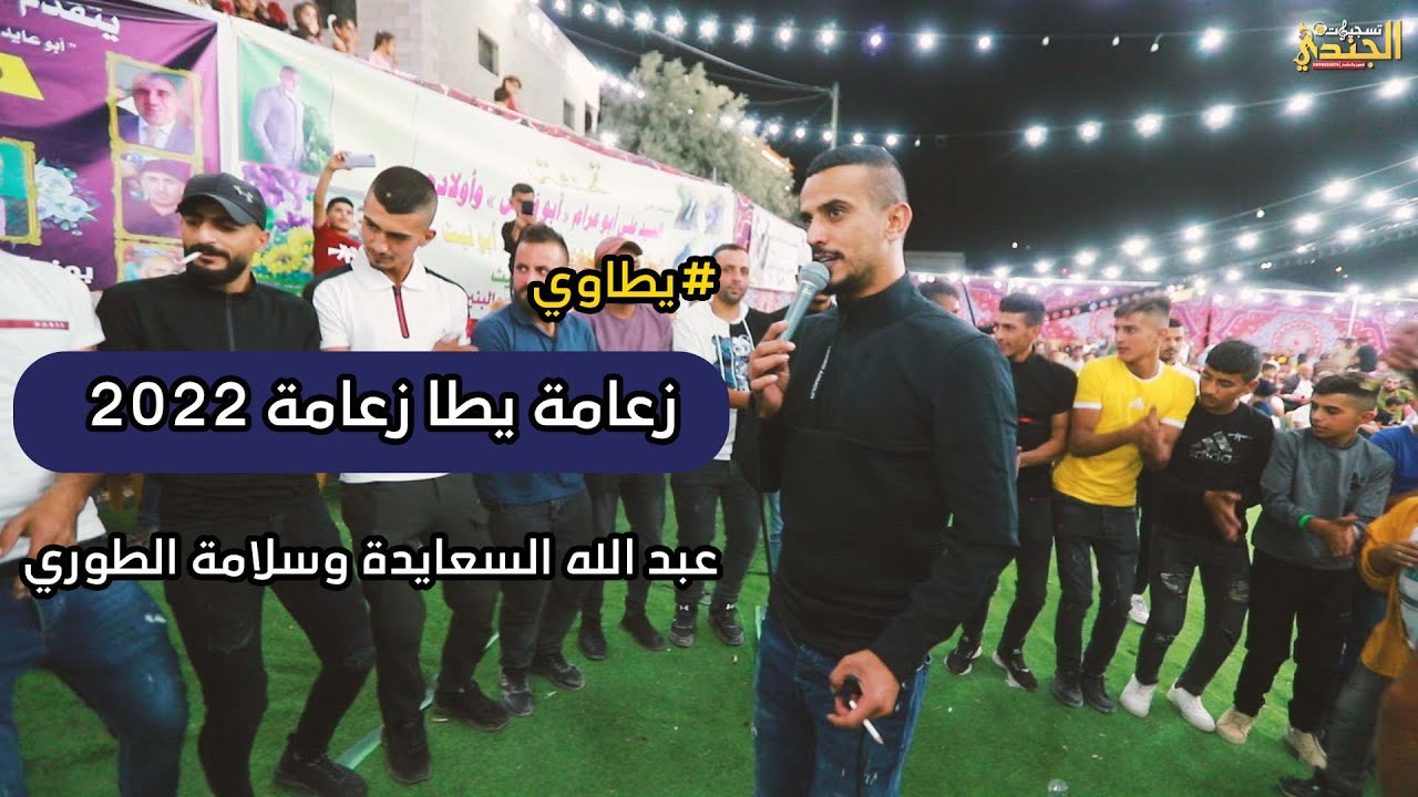 زعامة يطا زعامة🧨  ❤ || عبد الله السعايدة سلامة الطوري جديد 2022 | فرح ليث ابو عرام | تسجيلات الجندي