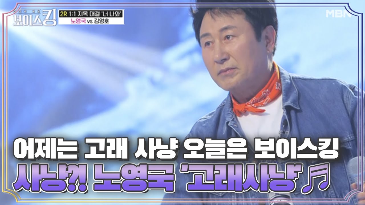 어제는 고래 사냥 오늘은 보이스킹 사냥?! 노영국 '고래사냥'♬ MBN 210601 방송