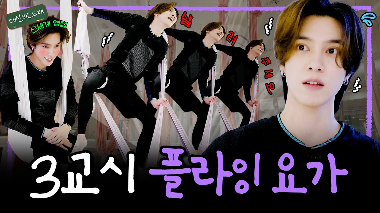 [SUB][대신해,드리!] 플라잉 요가 하다가 저세상으로 플라잉 할 뻔..😱 | EP.3교시 플라잉 요가🧚| #daesinhaeDERY #WayV #NCT #HENDERY