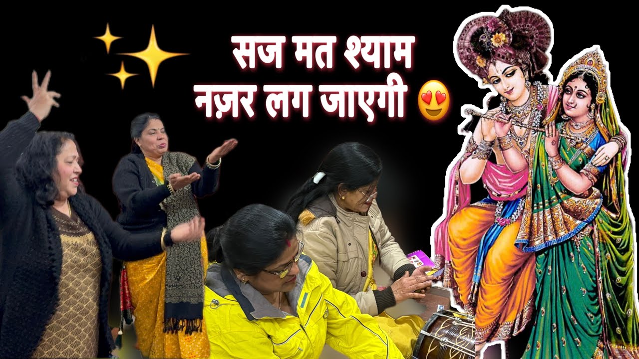 सज मत श्याम नज़र लग जाएगी 😍✨||#krishna #bhajan #trending #yt #viralvideo #2026 