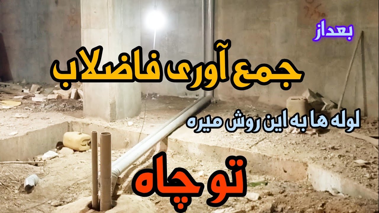 اصول و قوانینی که لوله کش ها در اجرای لوله کشی پی وی سی جهت جمع‌آوری فاضلاب تا چاه انجام می دهند