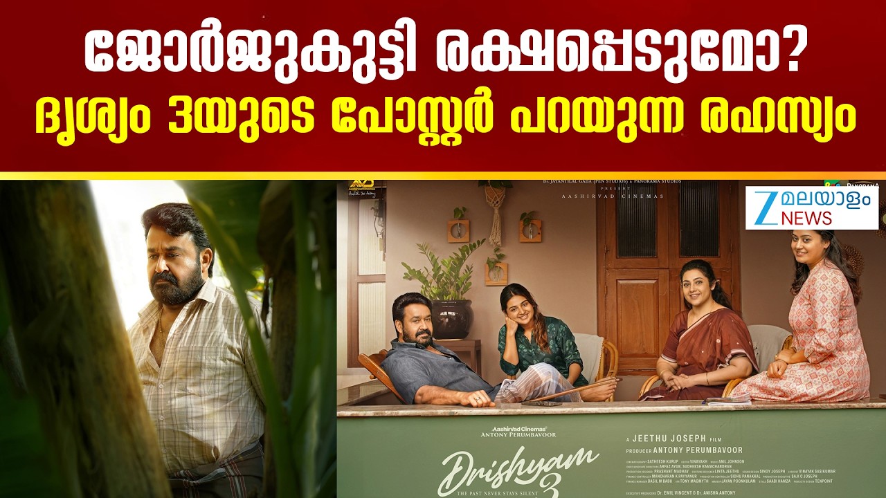 Drishyam 3 Release | ഒക്ടോബർ 2 ന് ദൃശ്യം 3 തിയേറ്ററുകൾ കീഴടക്കാൻ എത്തും