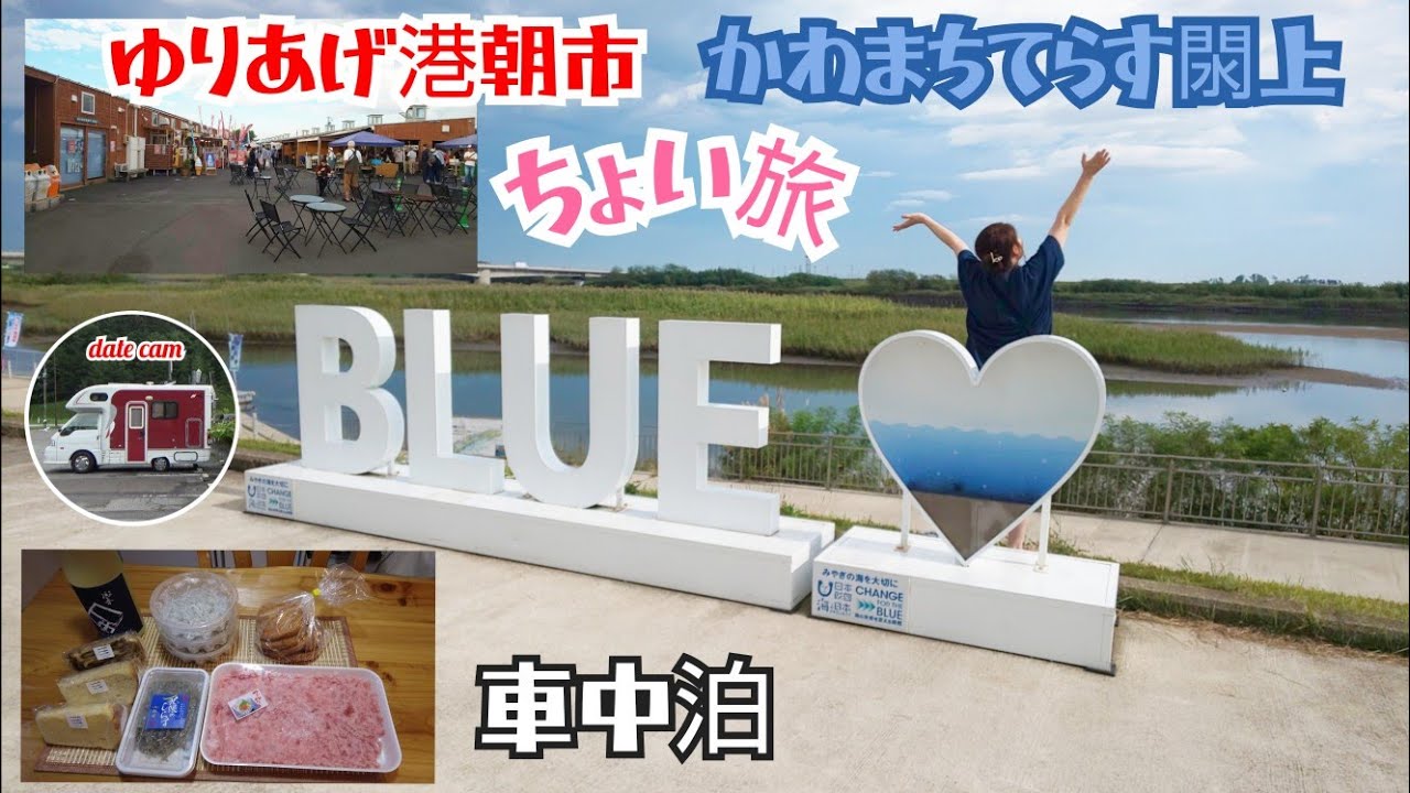 日曜日限定！の閖上港朝市へ#キャンピングカーの旅#くるま旅  #ライトキャブコン#車中泊#夫婦旅#ゆりあげ港朝市 #かわまちてらす閖上