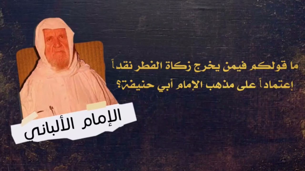 ما قولكم فيمن يخرج زكاة الفطر نقدا اعتمادا على مذهب أبي حنيفة؟ | الشيخ الألباني رحمه الله
