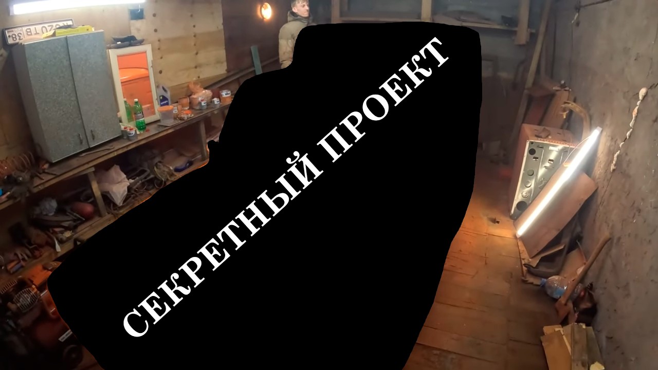 Секретный проект