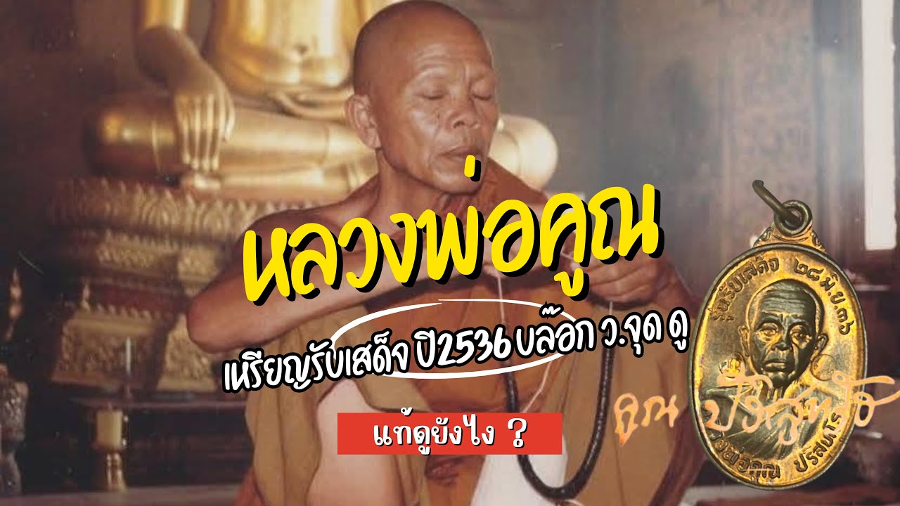 วิธีดูเหรียญรับเสด็จ ปี2536 บล๊อก ว.จุด ดูยังไง/Lpkoon/หลวงพ่อคูณวัดบ้านไร่ อ.ด่านขุนทด