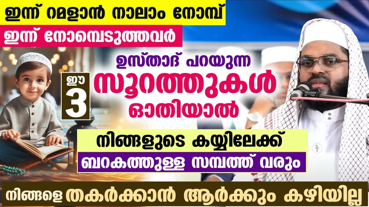 ഇന്ന് റമളാൻ ആദ്യ വെള്ളി... നോമ്പെടുത്തവർ ഈ 3 സൂറത്തുകൾ ഓതിക്കോ... ബറകത്തുള്ള സമ്പത്ത് വരും  Ramadan