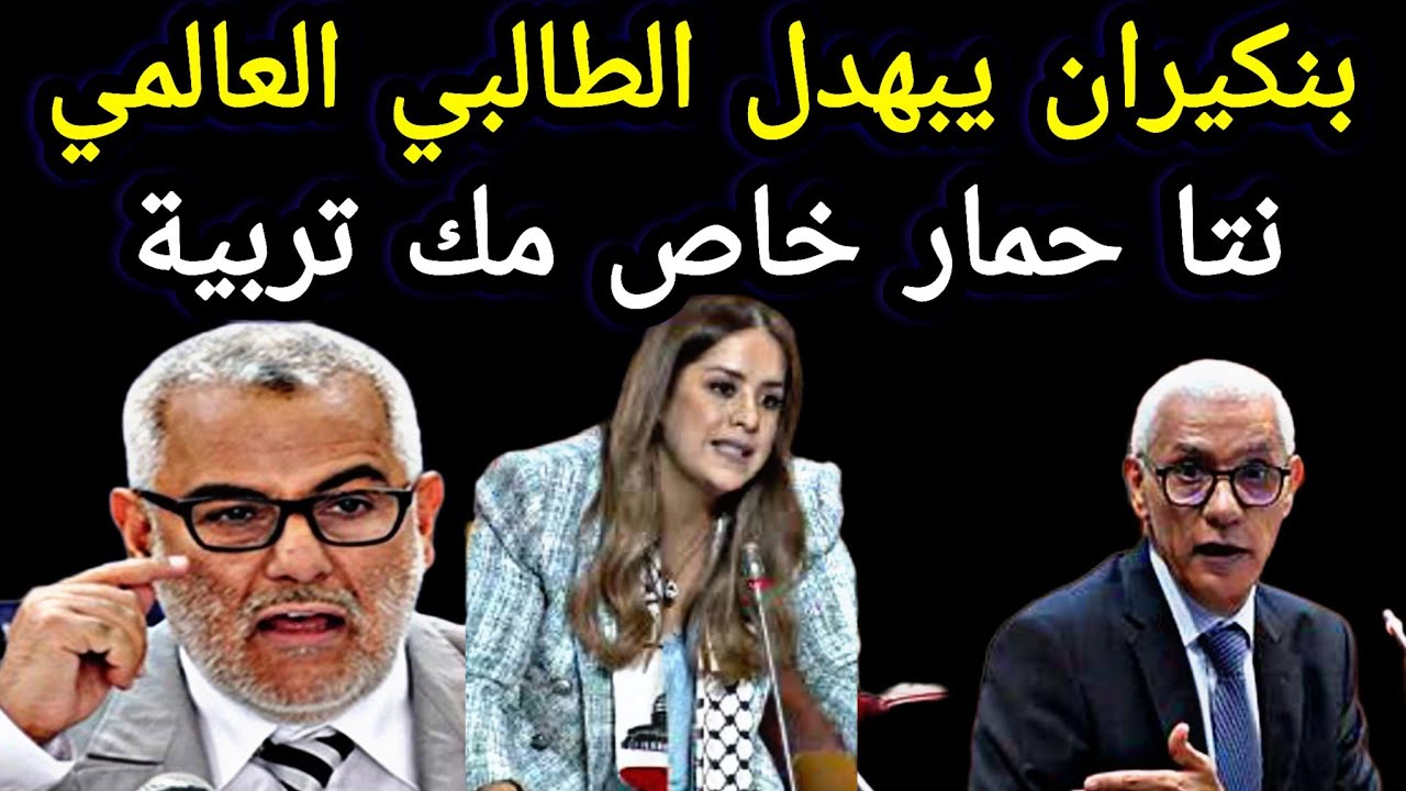 بنكيران يبهدل الطالبي العالمي نتا حمار خاص مك تربية
