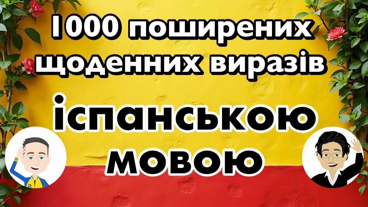 1000 поширених щоденних виразів іспанською мовою