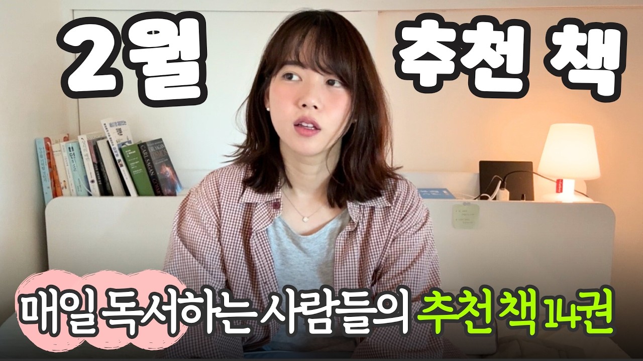 요즘 무슨 책 읽어? 매일 독서하는 사람들이 읽은 책 14권 리뷰해보자 ❤︎ 2월 책리뷰 💌