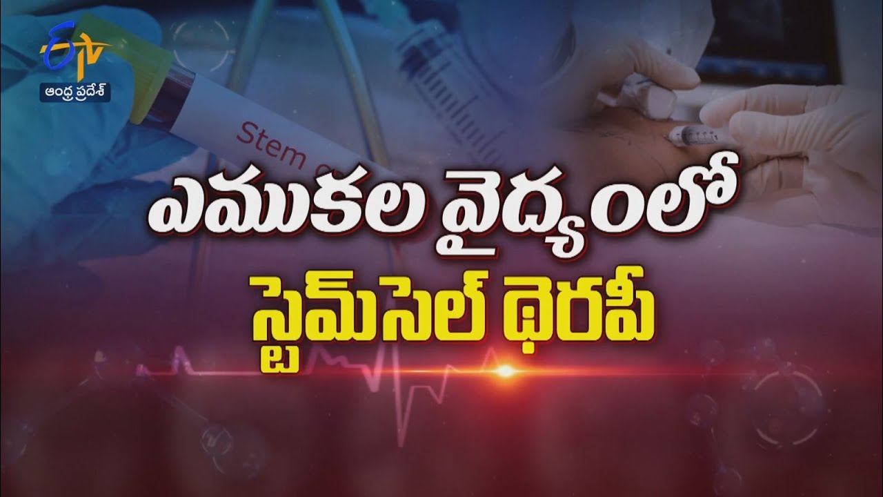 Uses of stem cell therapies in orthopedics | Sukhibhava | 14th February 2023 | ETV Andhra Pradesh