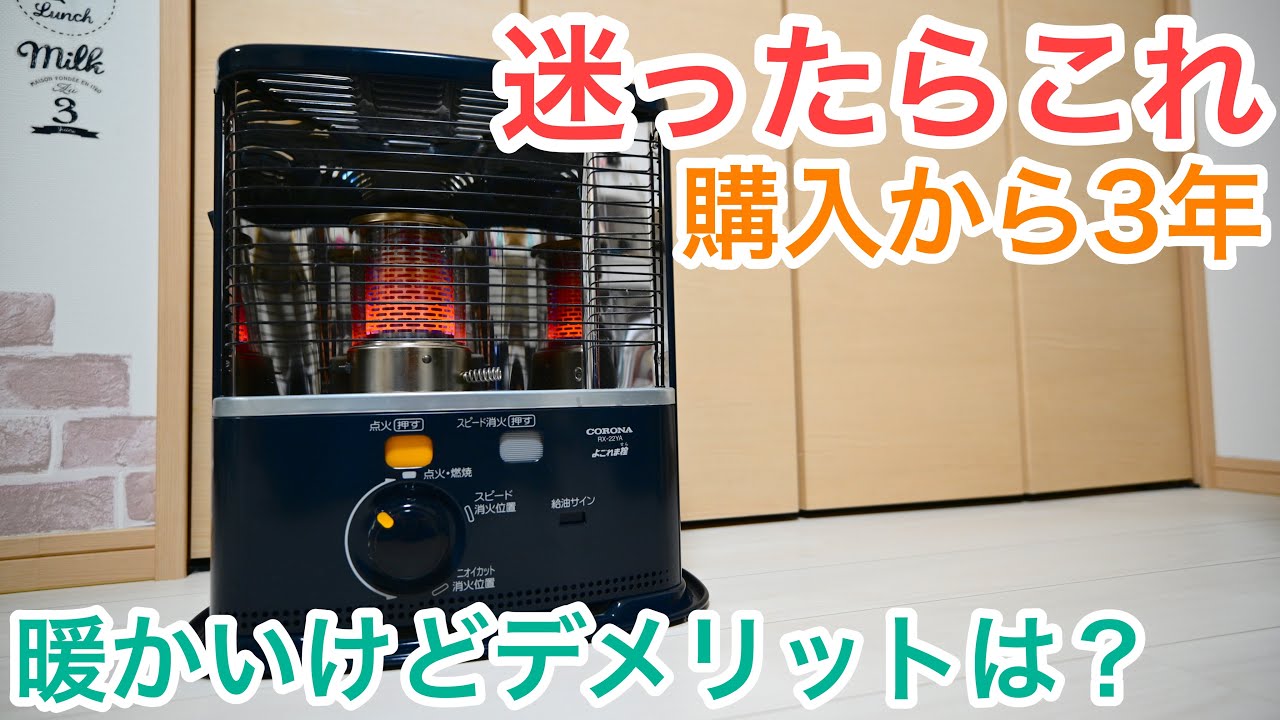 【石油ストーブ紹介】コロナ反射式がおすすめ