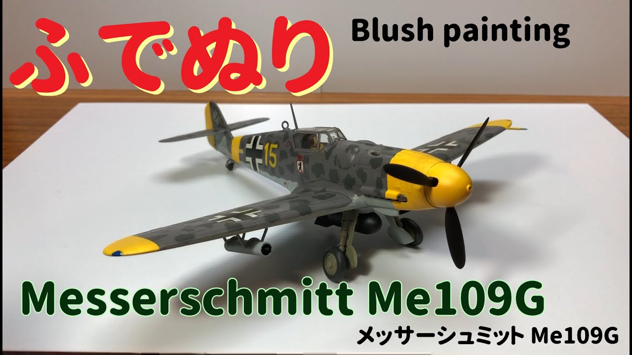 【筆塗りプラモ】Messerschmitt Me109G 1:48 (メッサーシュミットMe109G:Brush Painting)