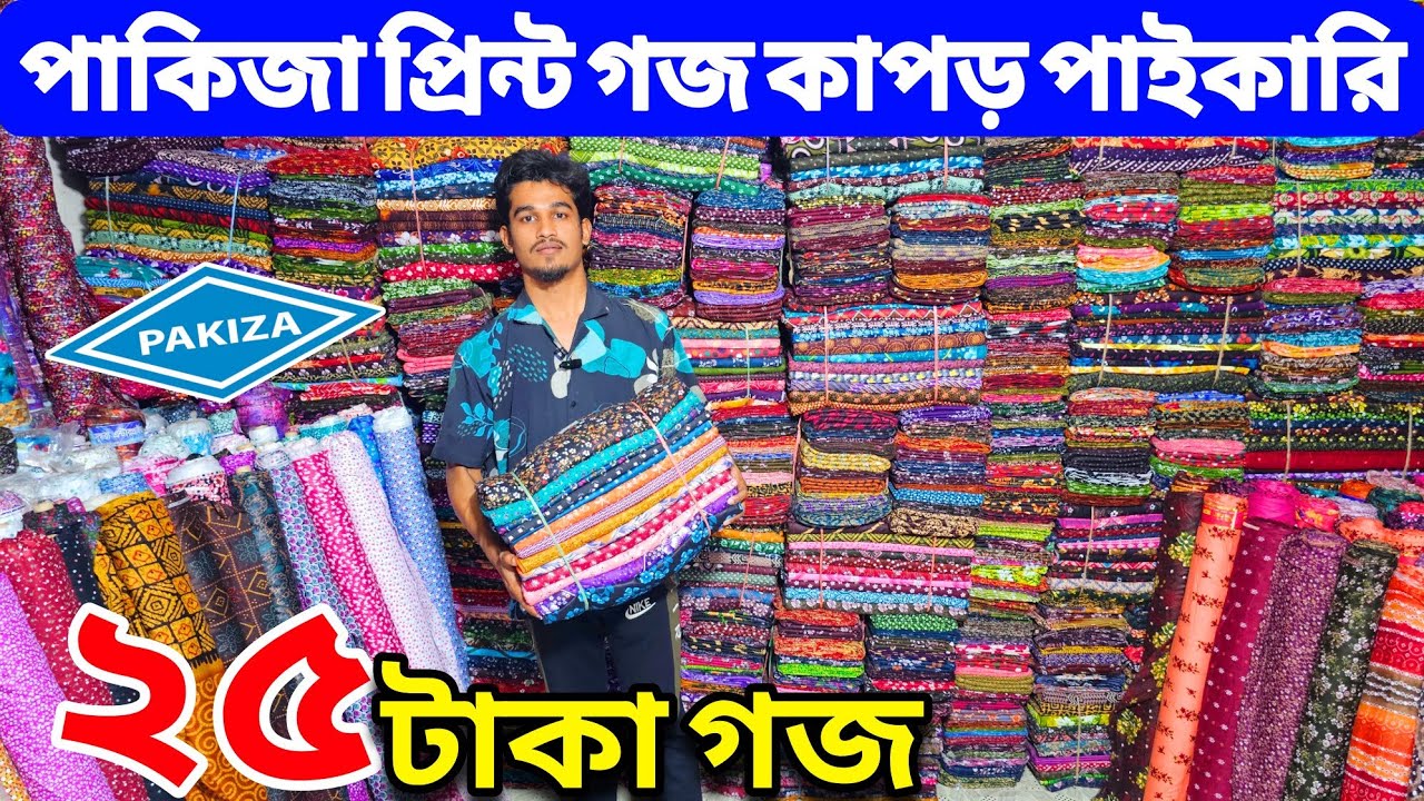 প্রিন্টের গজ কাপড়ের পাইকারি বাজার | ভয়েল গজ কাপড় | ভয়েল-পপলিন, কাটপিস গজ কাপড় পাইকারি | বেক্সি ভয়েল