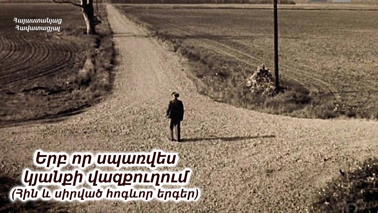 Երբ որ սպառվես կյանքի վազքուղում - Հին և սիրված հոգևոր երգեր