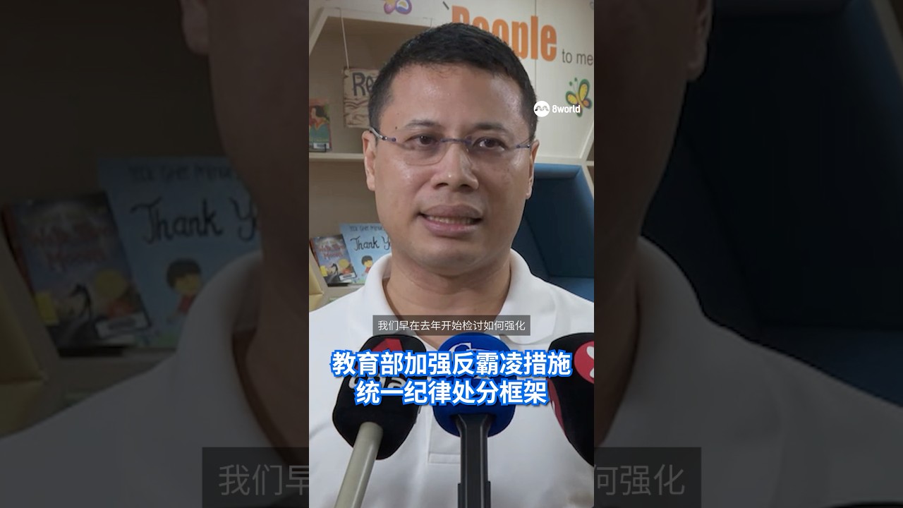 教育部加强校园反霸凌措施 统一处分更早干预 #8视界新闻网 #校园霸凌 #教育部 #纪律处分 #反霸凌  