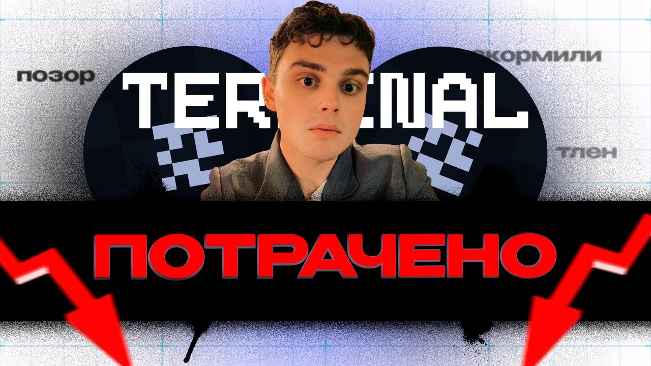 TERMINAL - ГЛАВНЫЙ МЕМ ГОДА [TIME TO CRYPTO]