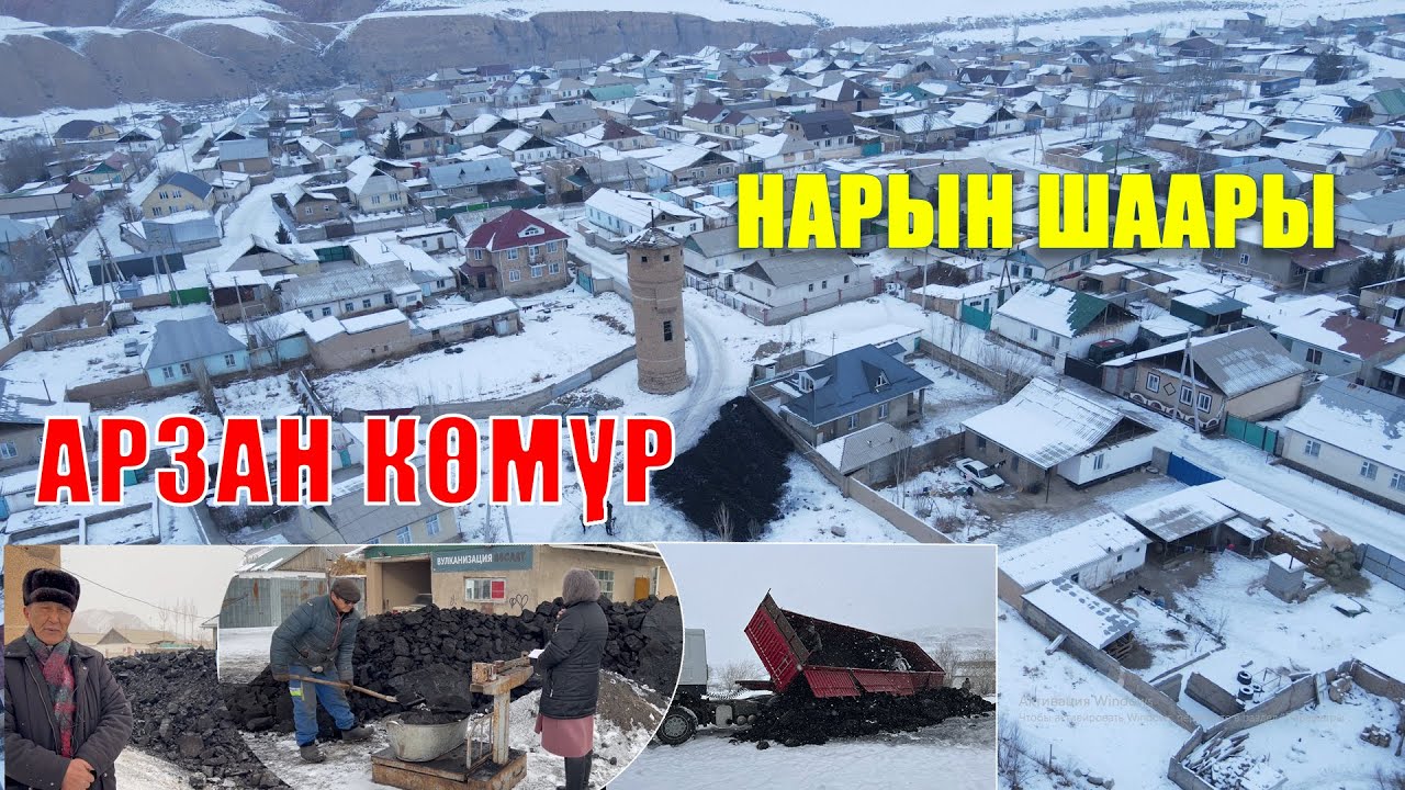 НАРЫН ШААРЫНА ЖАНА ОТТУК АЙЫЛЫНА АРЗАН КӨМҮР ТҮШҮРҮЛДҮ.