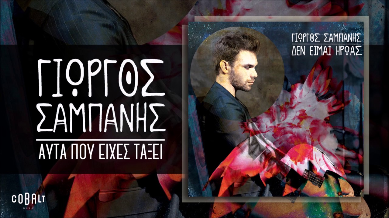 &Gamma;&iota;ώ&rho;&gamma;&omicron;&sigmaf; &Sigma;&alpha;&mu;&pi;ά&nu;&eta;&sigmaf; - &Alpha;&upsilon;&tau;ά &Pi;&omicron;&upsilon; &Epsilon;ί&chi;&epsilon;&sigmaf; &Tau;ά&xi;&epsilon;&iota; - Official Audio Release