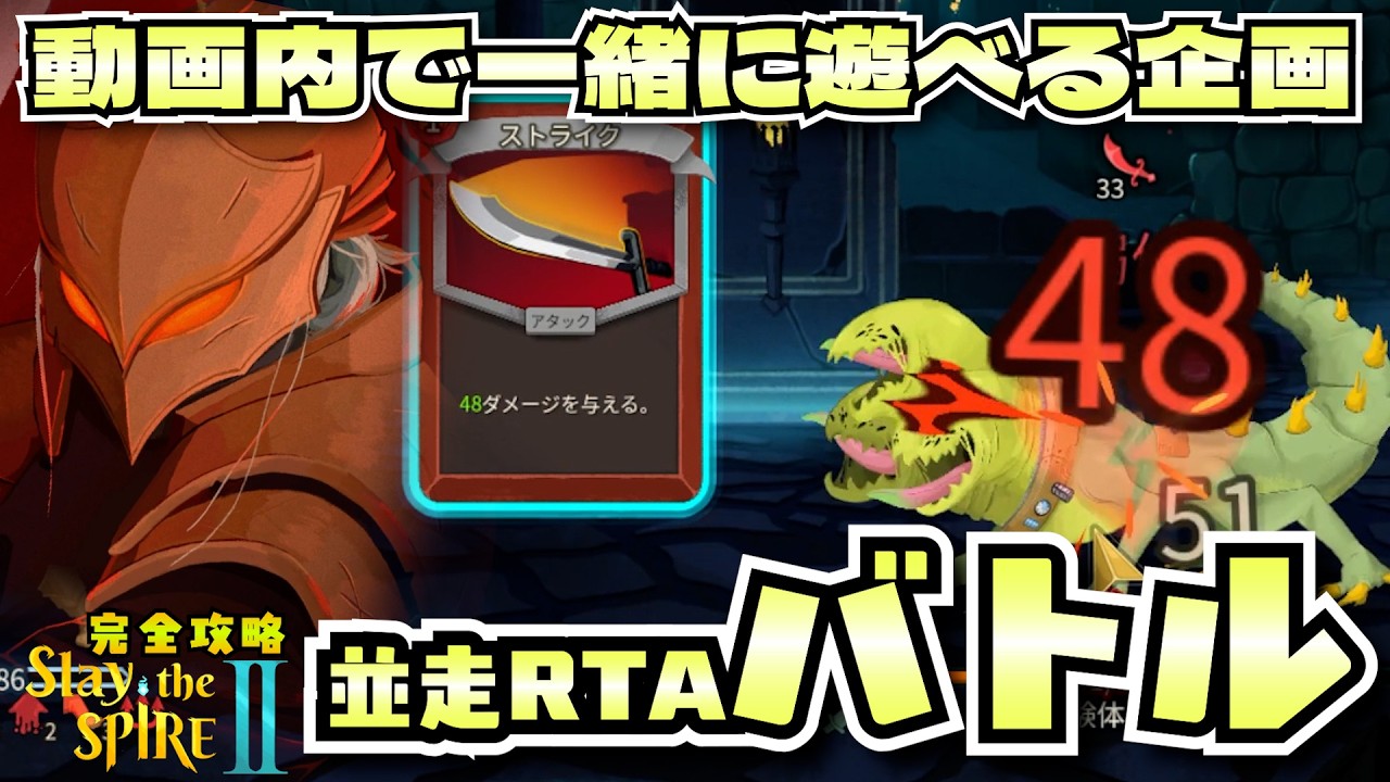 【Slay the Spire2】視聴者と疑似マルチで争える並走RTAバトルがしたいんですアイアンクラッド‐完全攻略Slay the Spire2‐