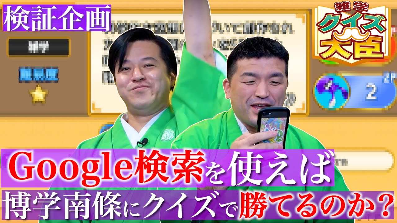 【 クイズ 】博学南條VS正解をネット検索を許可された三島