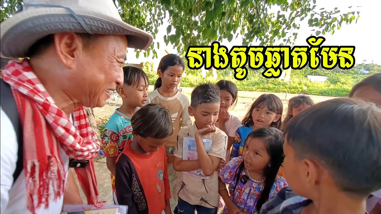 411. អំណោយ(2/2) លោកពូ ជា សុង ជូនសៀវភៅដល់សិស្សមានជិវភាពលំបាក Life in the Cambodian Countryside.